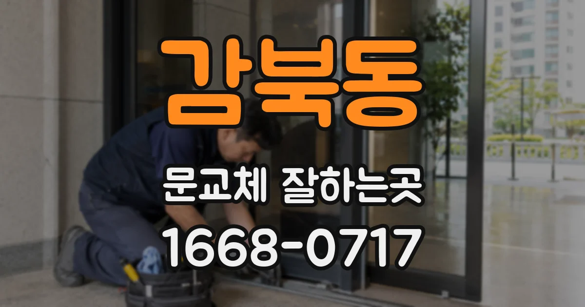 감북동 문교체 잘하는곳