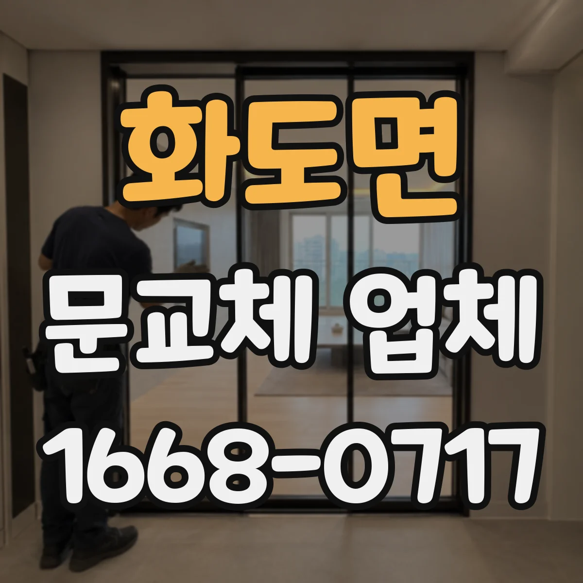 화도면 문교체 업체