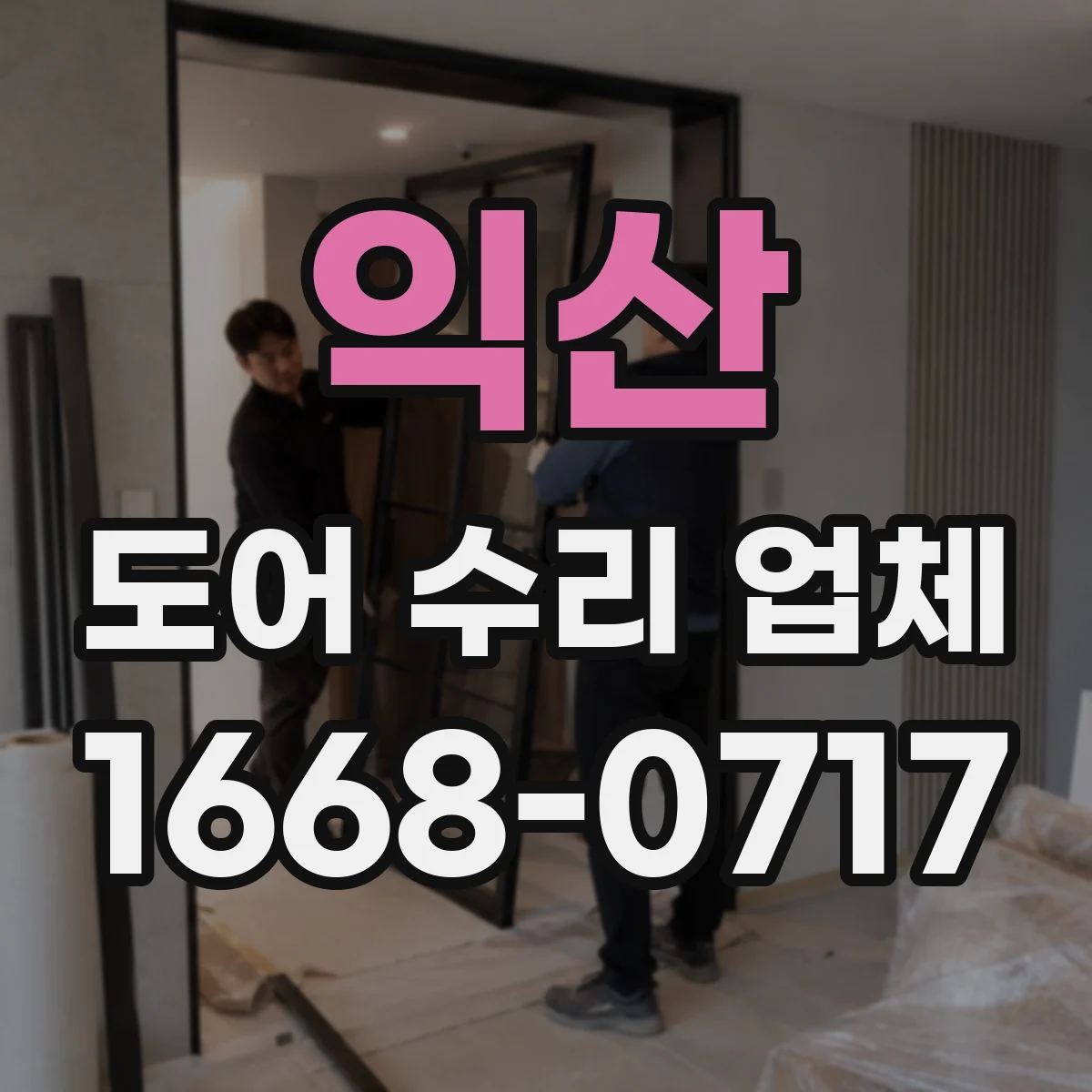 익산 도어 수리 업체