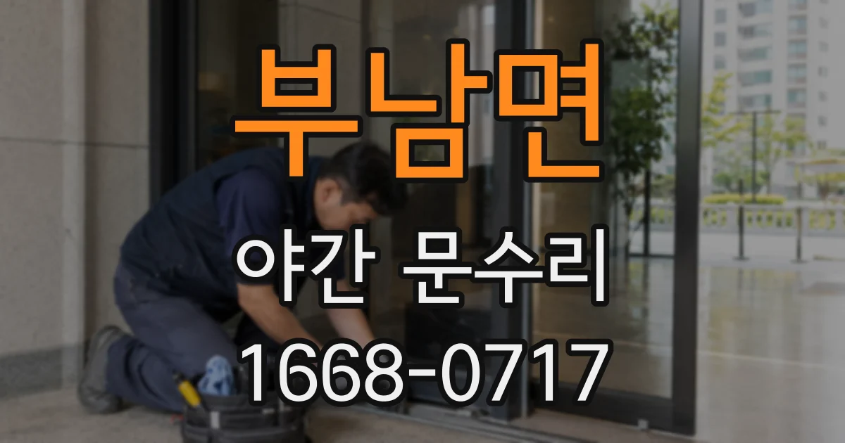 부남면 야간 문수리
