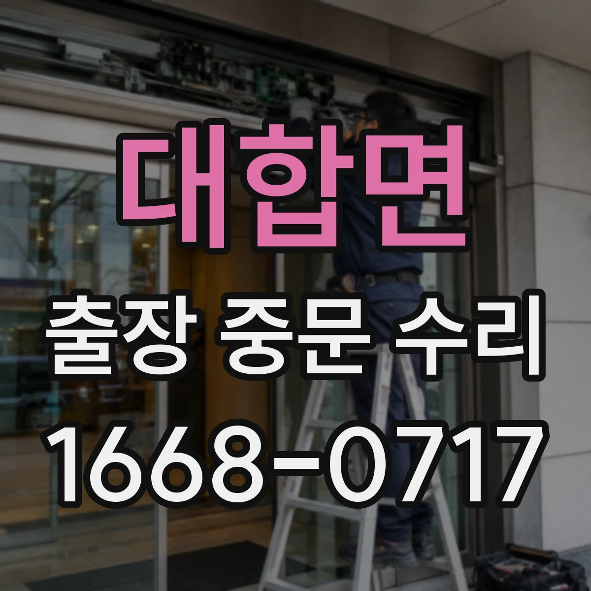 대합면 출장 중문 수리