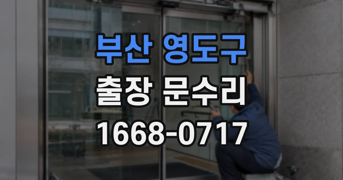 부산 영도구 출장 문수리