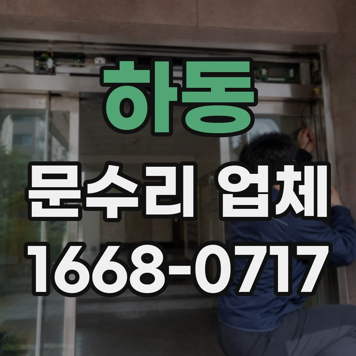 하동 문수리 업체