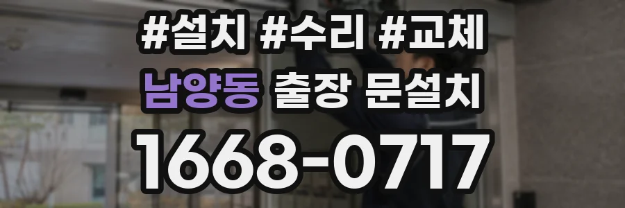 남양동 출장 문설치