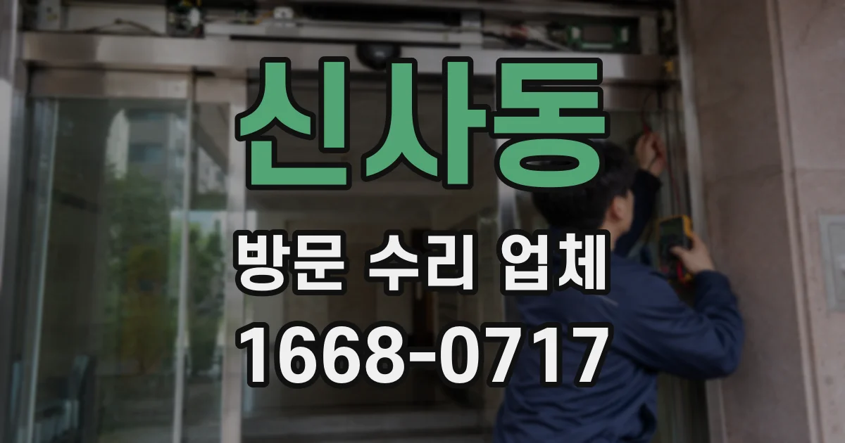 신사동 방문 수리 업체