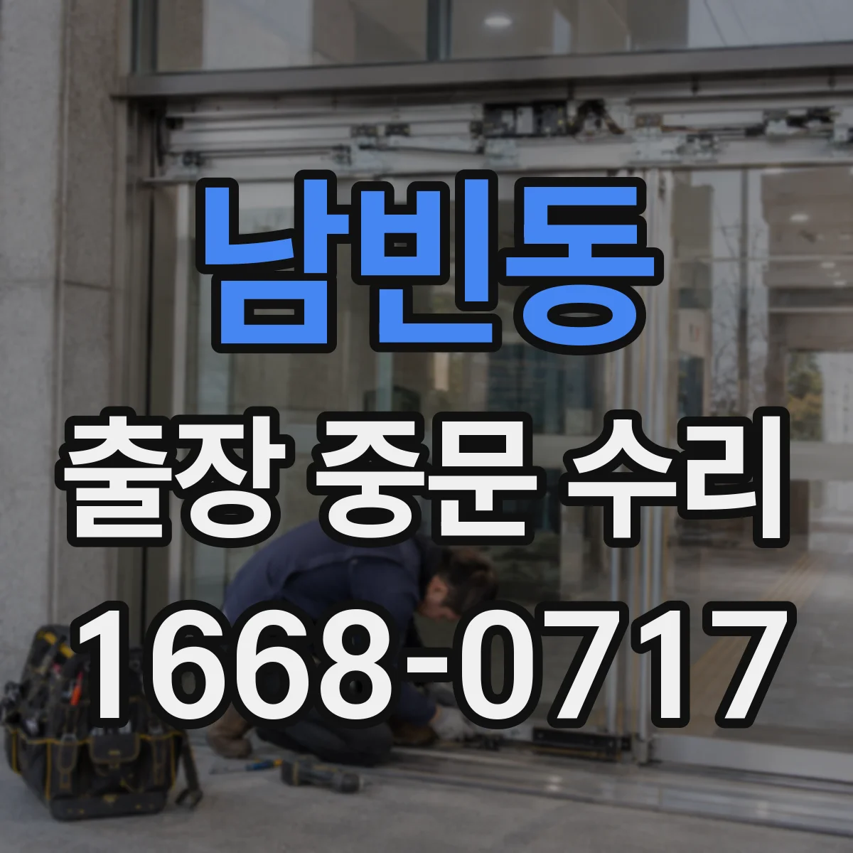 남빈동 출장 중문 수리