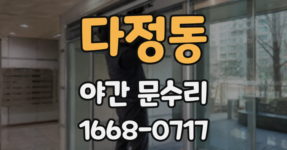 다정동 야간 문수리