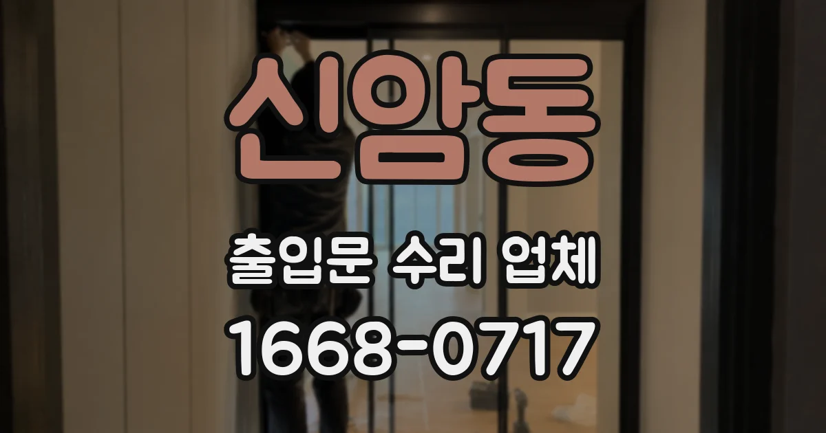신암동 출입문 수리 업체