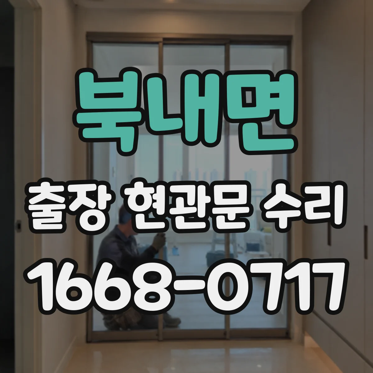 북내면 출장 현관문 수리 작업 중 현관 주변 정리와 정돈 기준
