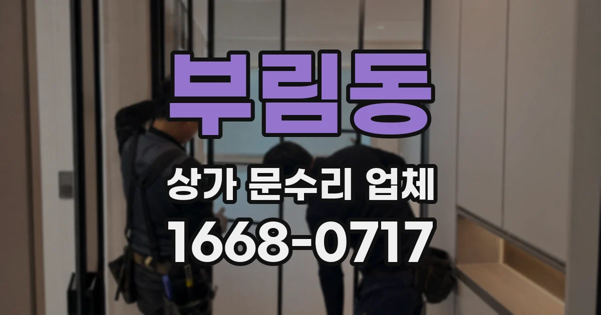 부림동 상가 문수리 업체