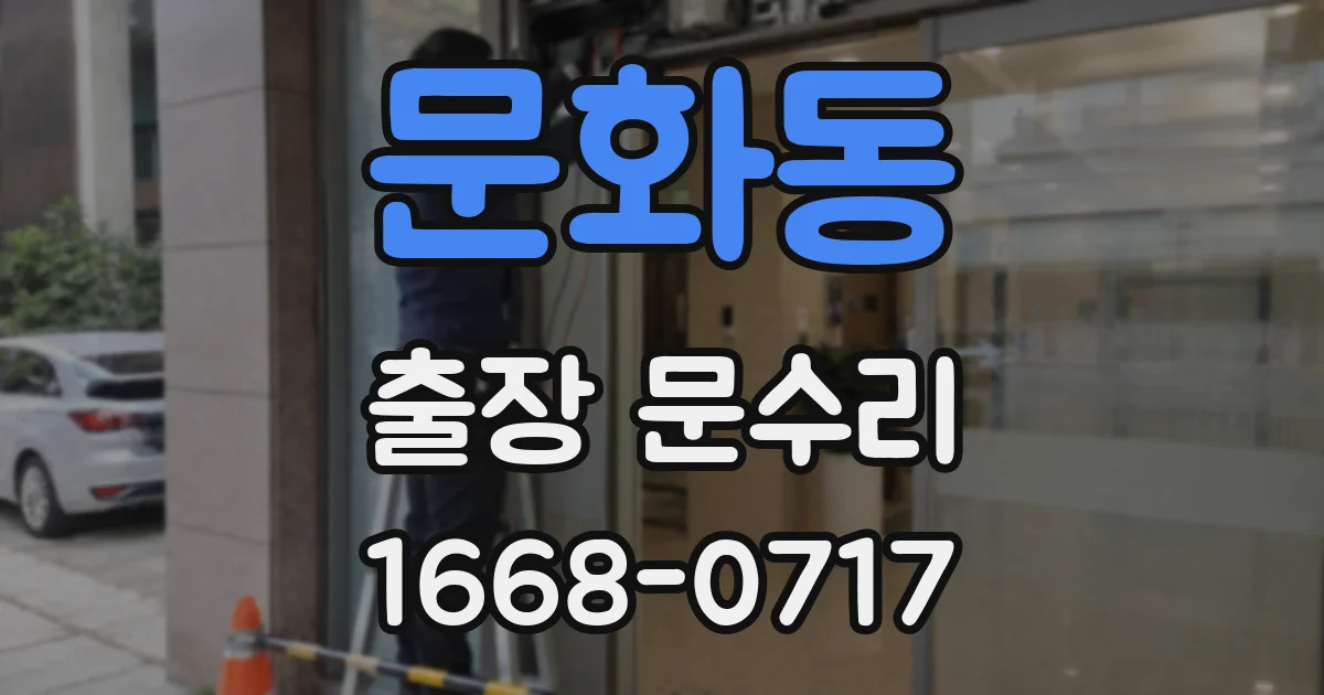 문화동 출장 문수리