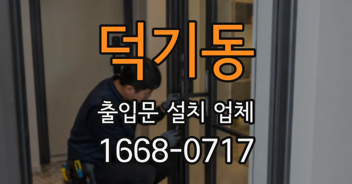 덕기동 출입문 설치 업체