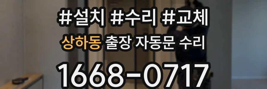 상하동 출장 자동문 수리
