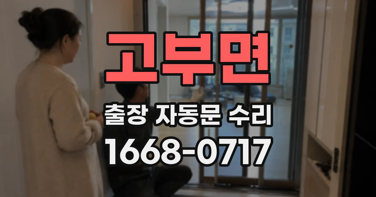 고부면 출장 자동문 수리