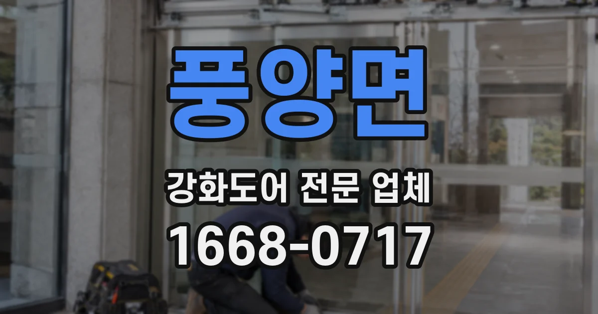 풍양면 강화도어 전문 업체