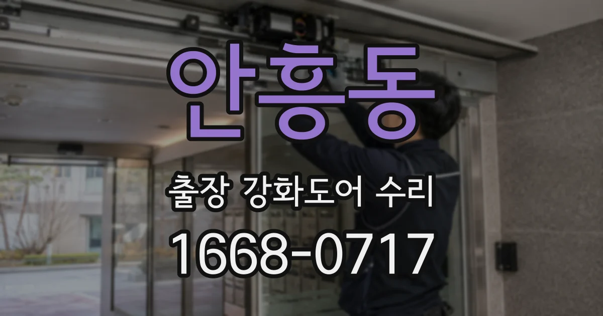 안흥동 출장 강화도어 수리