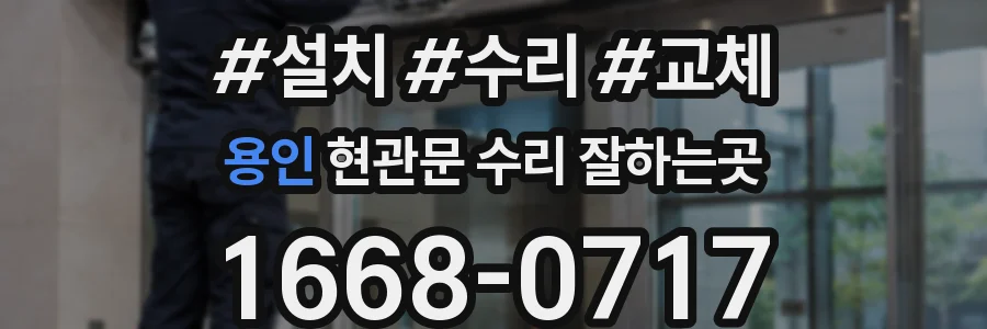 용인 현관문 수리 잘하는곳