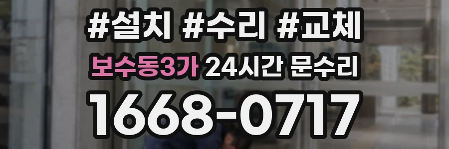 보수동3가 24시간 문수리
