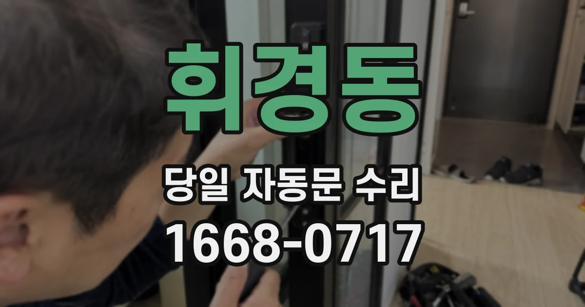 휘경동 당일 자동문 수리