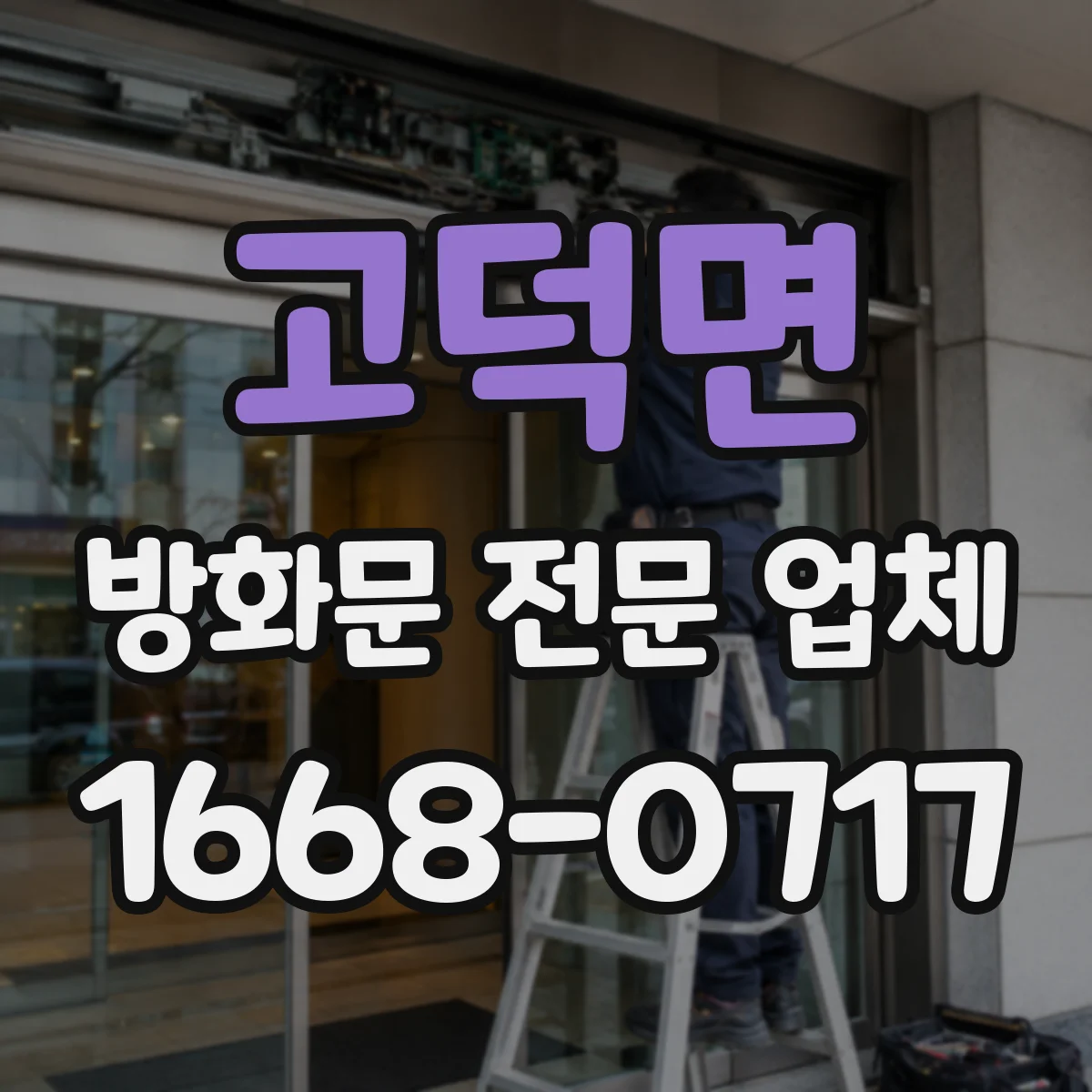 고덕면 방화문 전문 업체