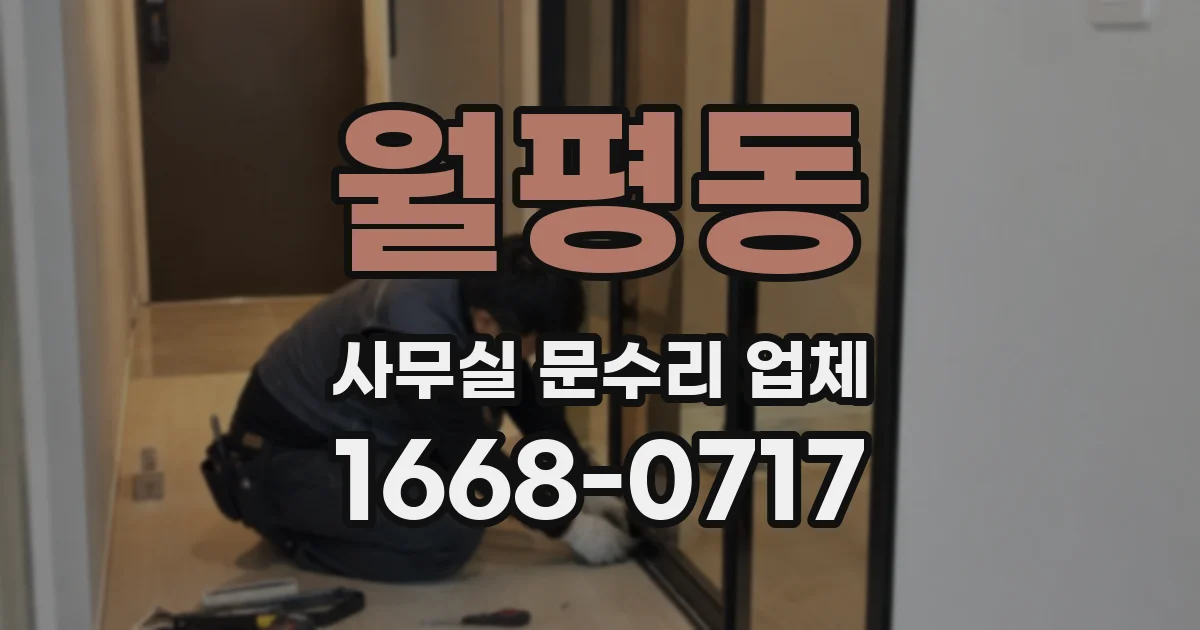 월평동 사무실 문수리 업체