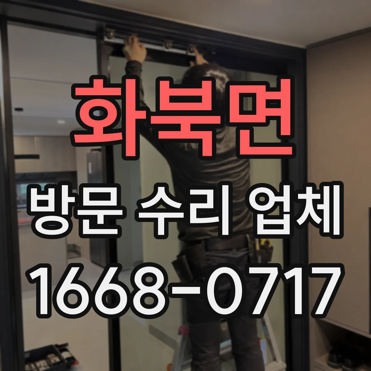 화북면 방문 수리 업체