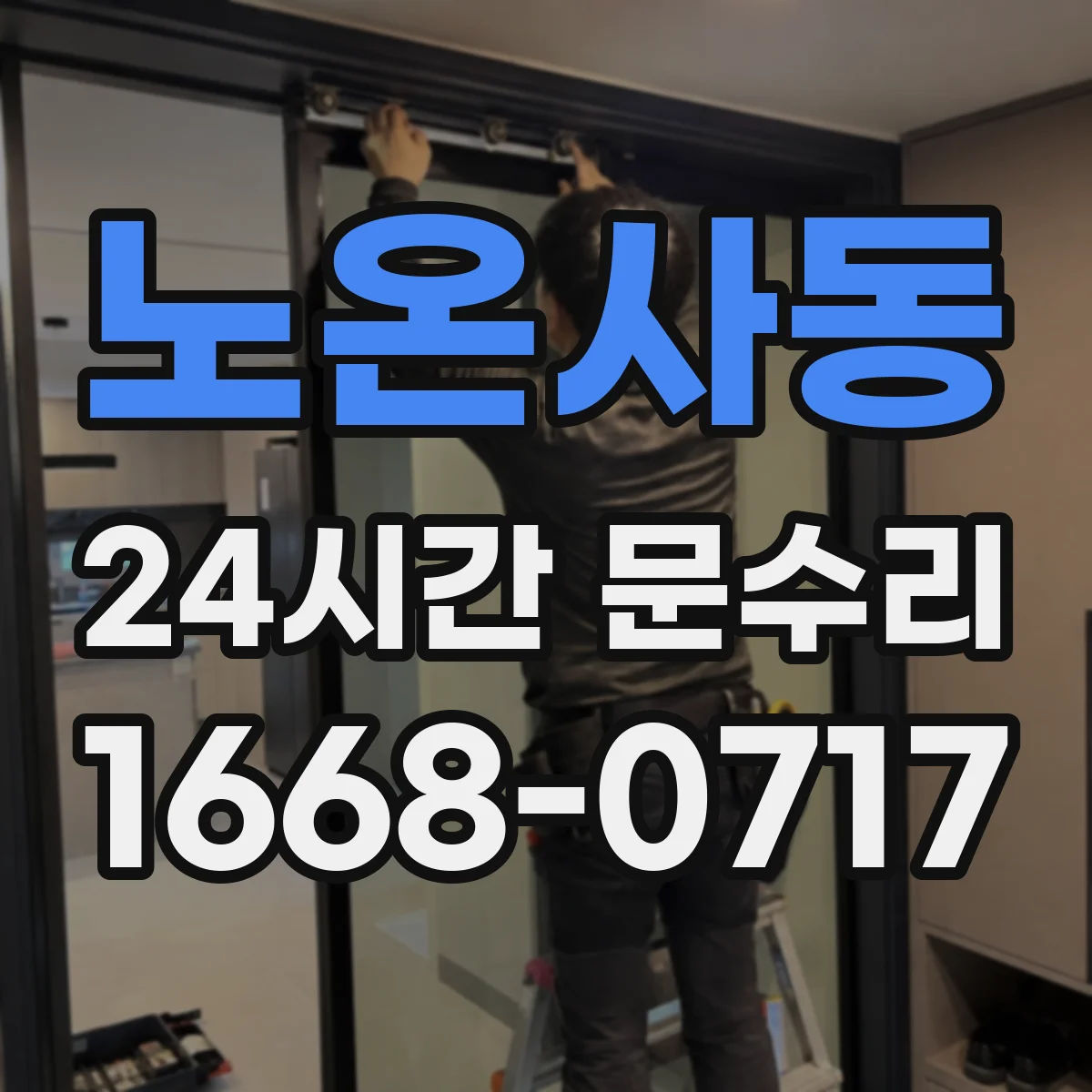 노온사동 24시간 문수리