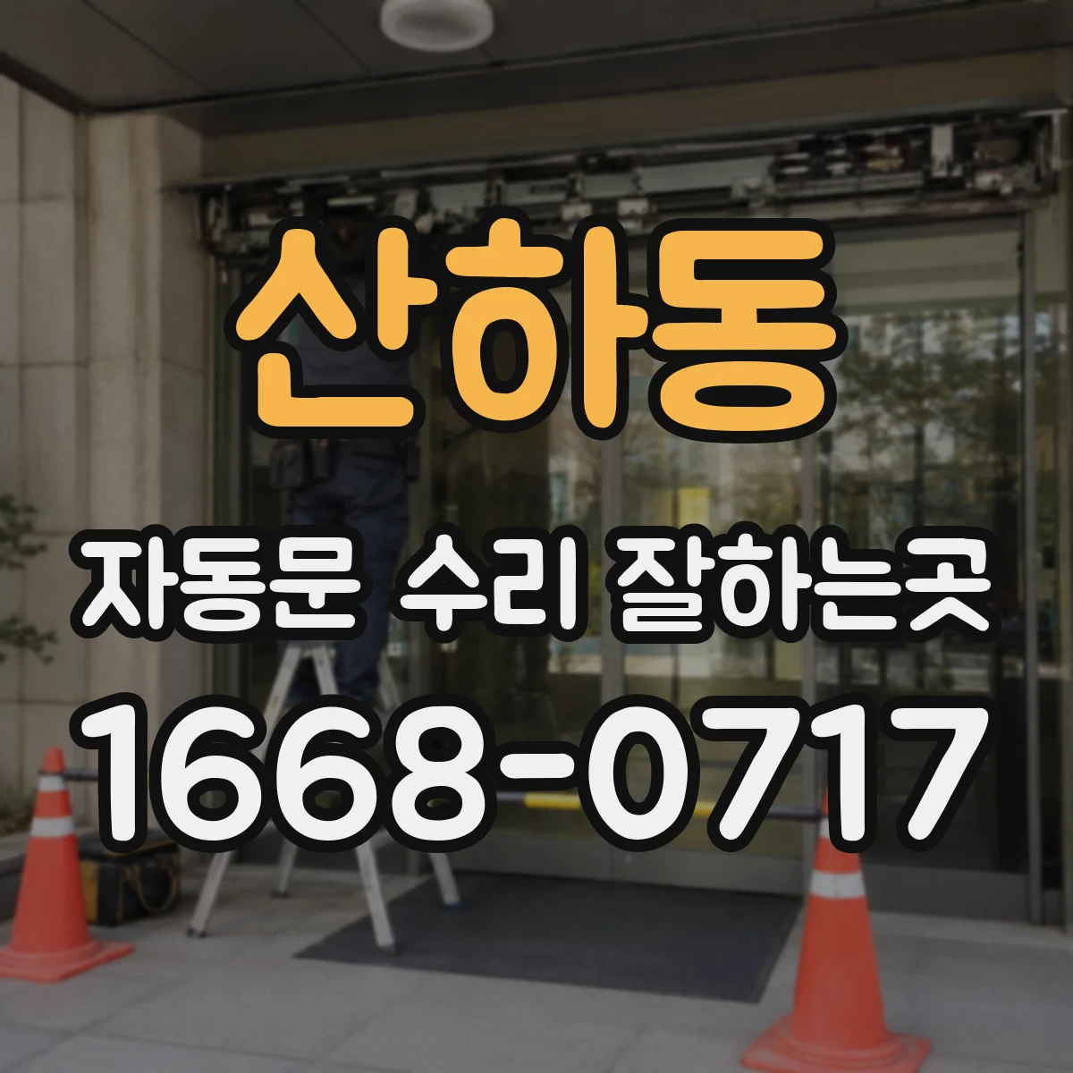산하동 자동문 수리 잘하는곳