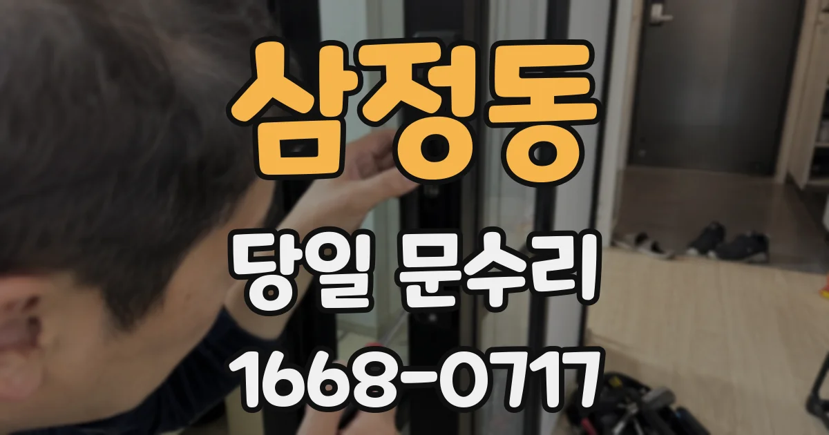 삼정동 당일 문수리