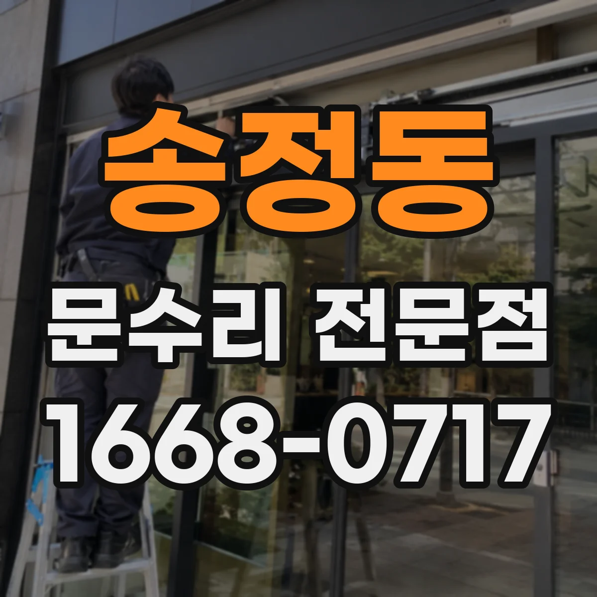 송정동 문수리 전문점
