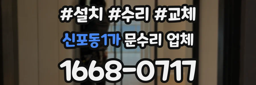 신포동1가 문수리 업체