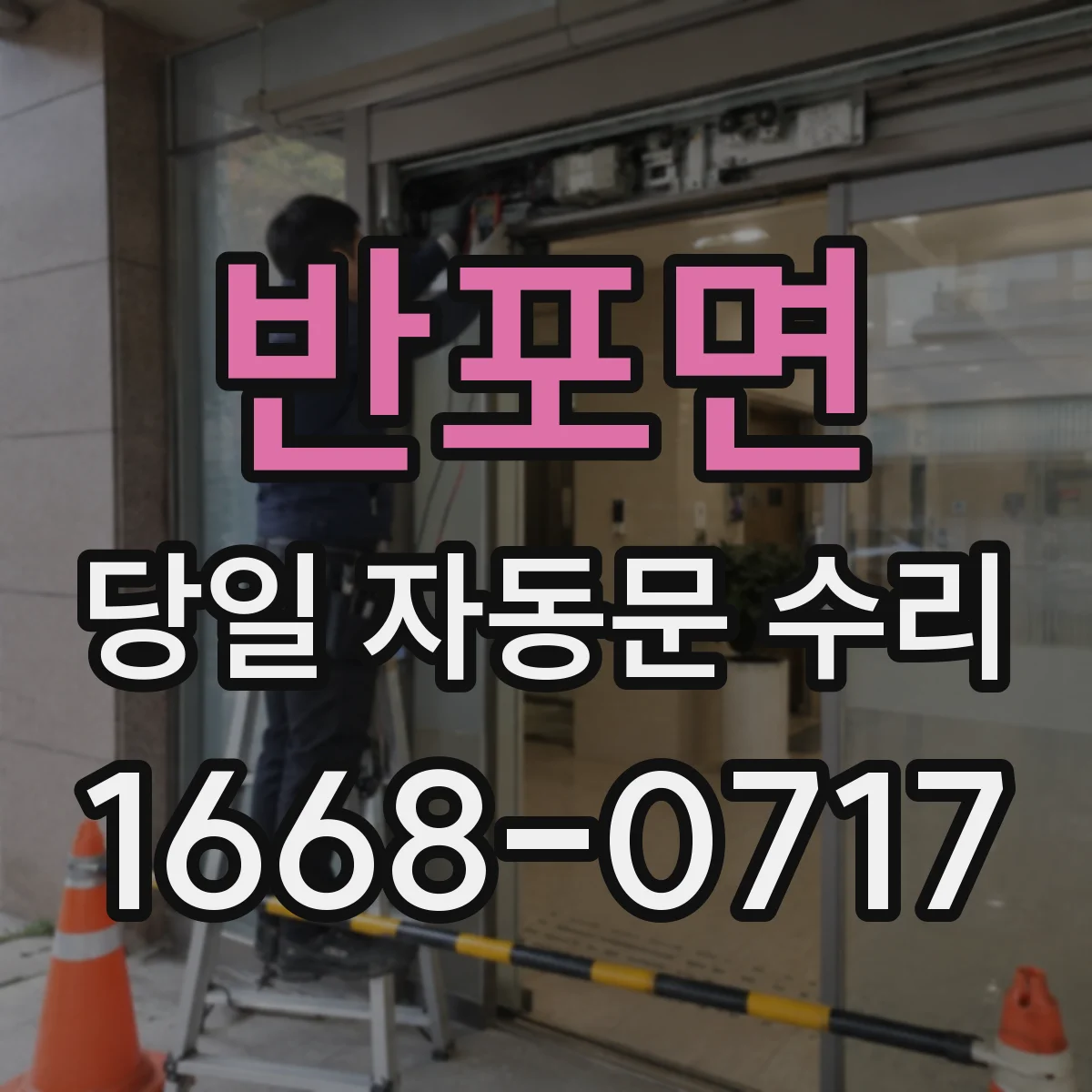 반포면 당일 자동문 수리