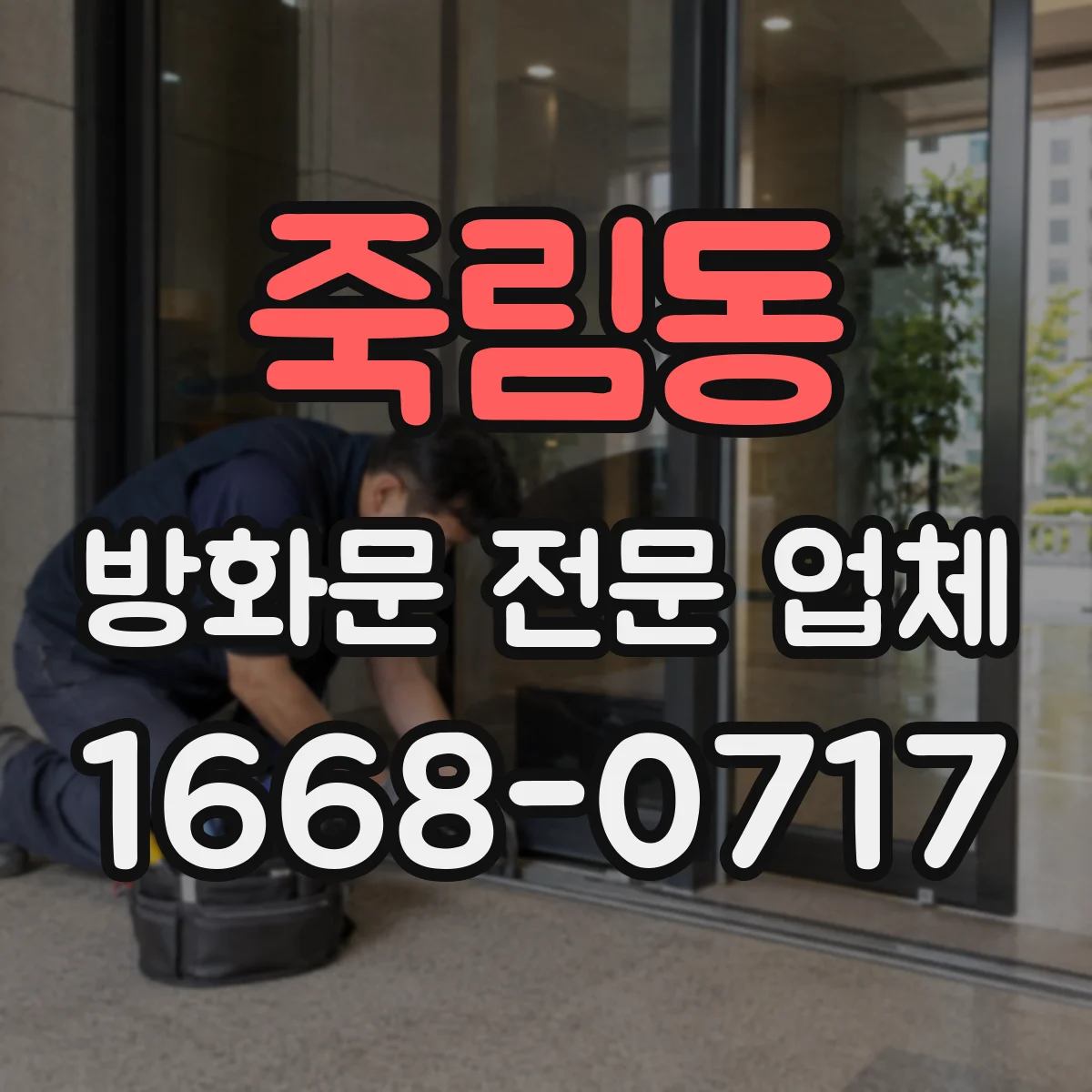 죽림동 방화문 전문 업체