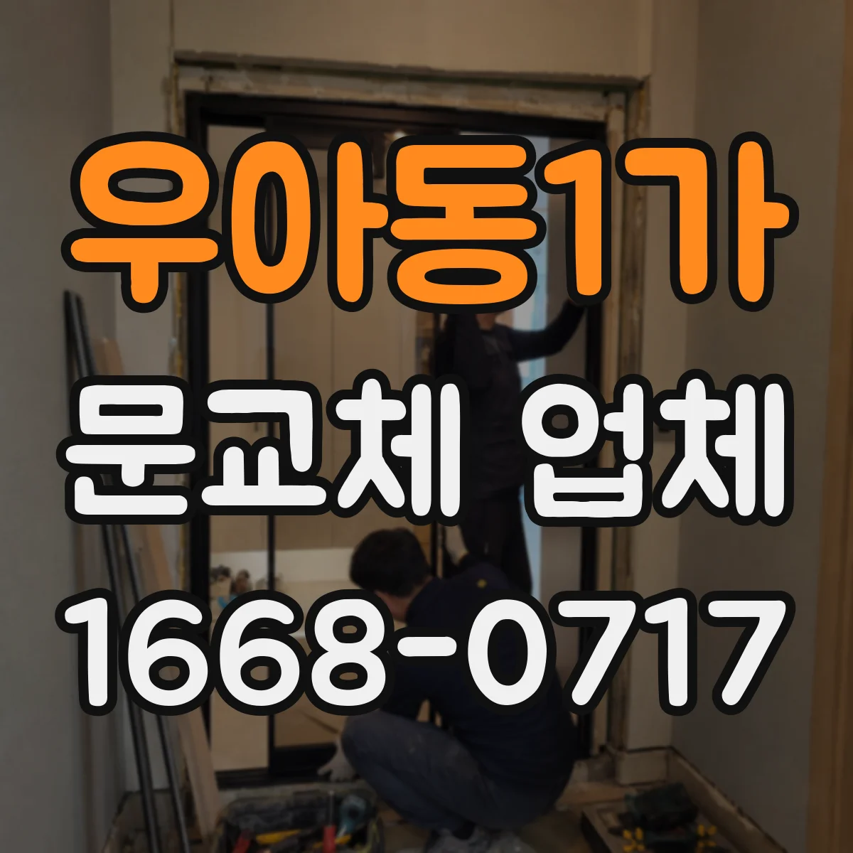 우아동1가 문교체 업체
