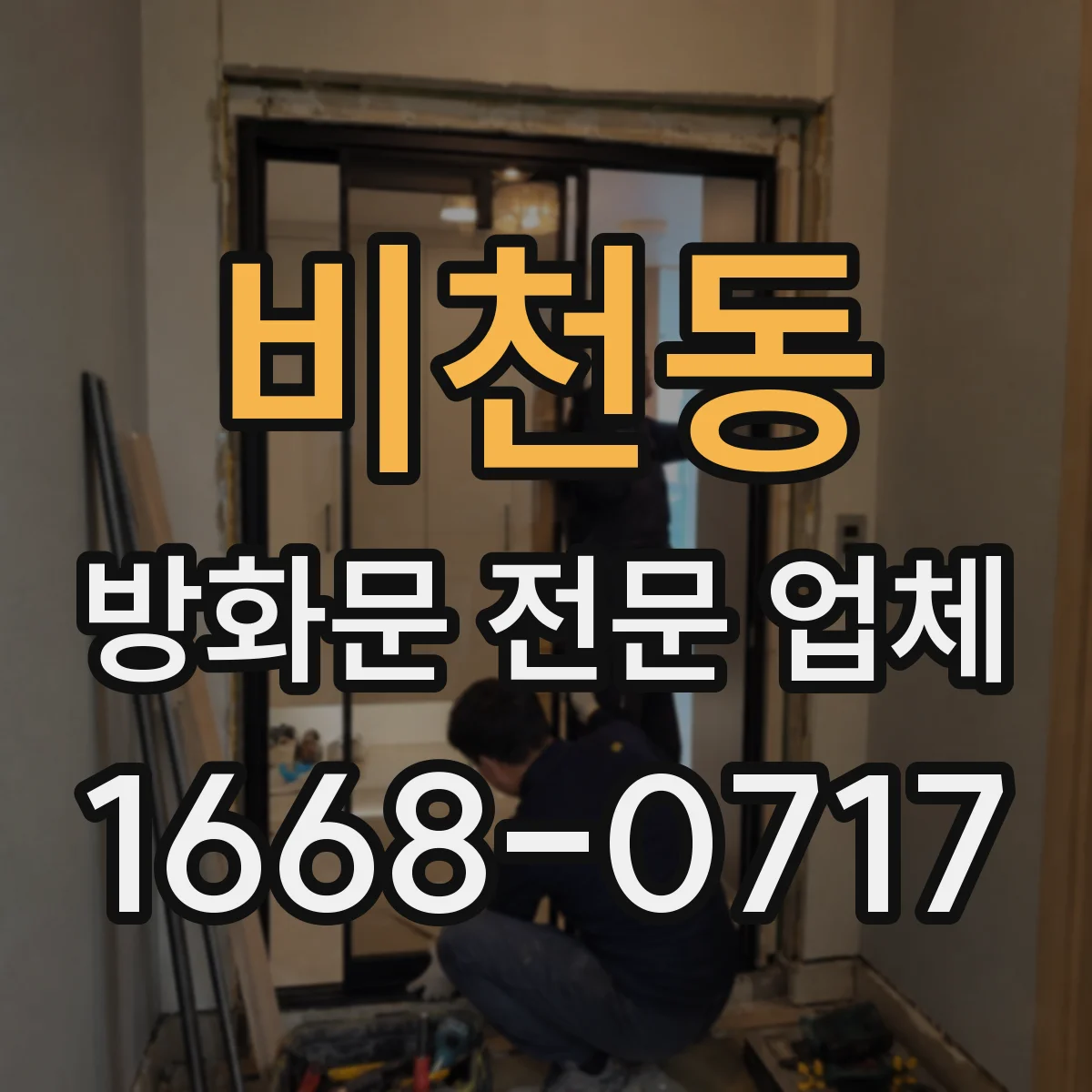 비천동 방화문 전문 업체