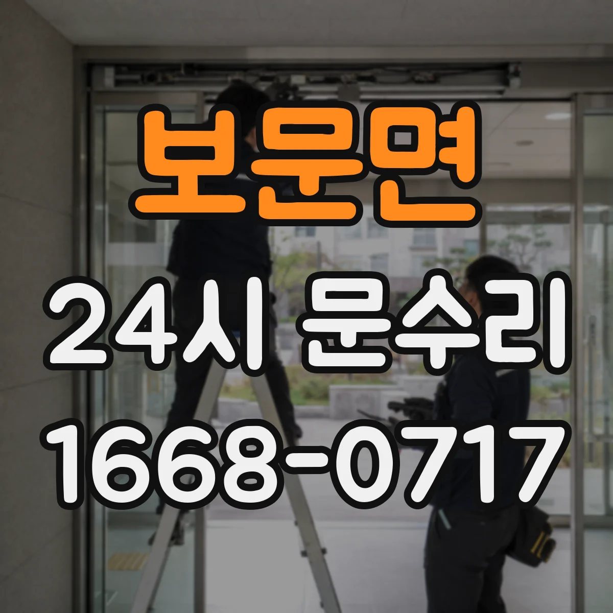보문면 24시 문수리