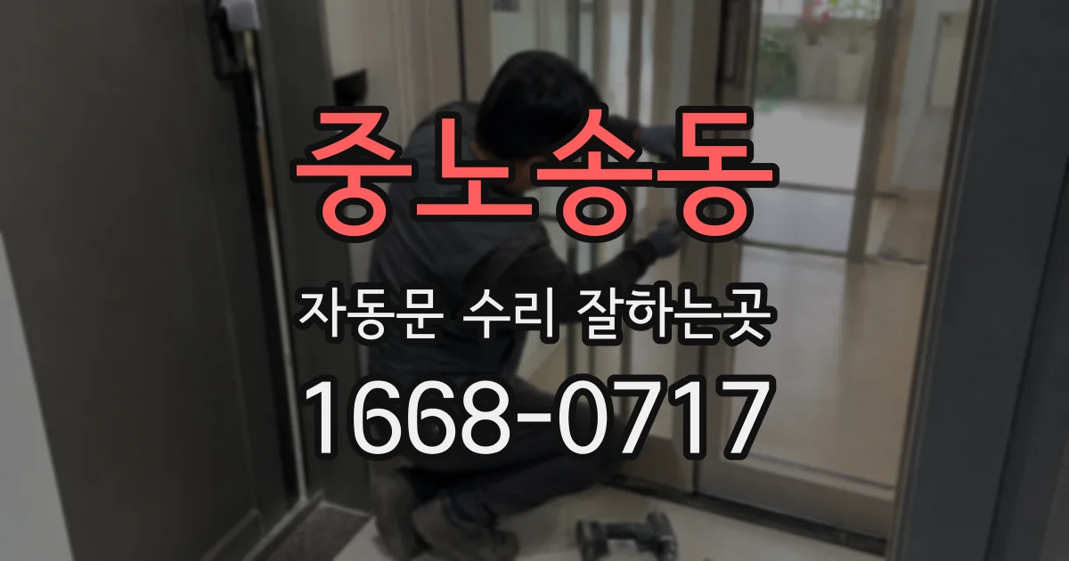 중노송동 자동문 수리 잘하는곳