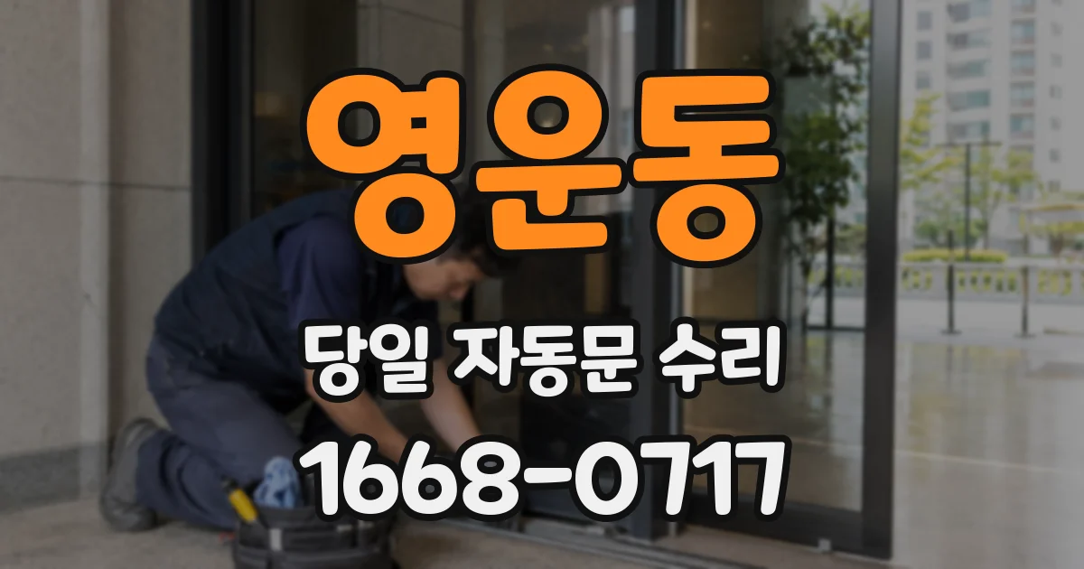 영운동 당일 자동문 수리