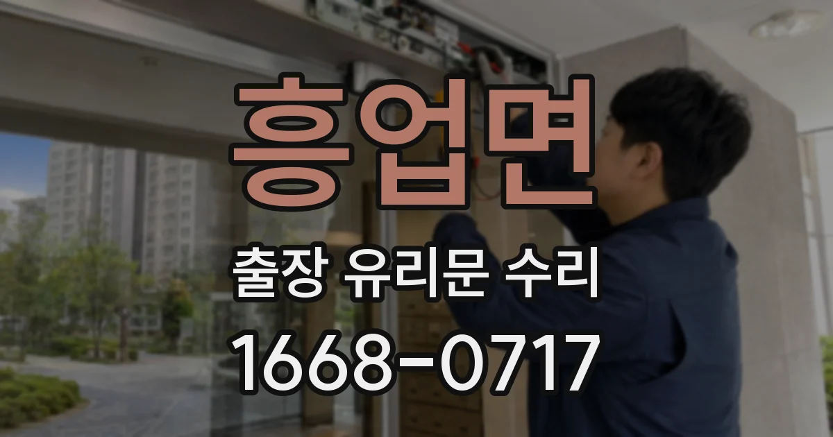 흥업면 출장 유리문 수리