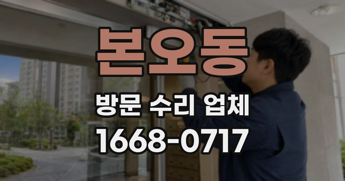 본오동 방문 수리 업체