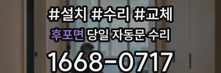 후포면 당일 자동문 수리