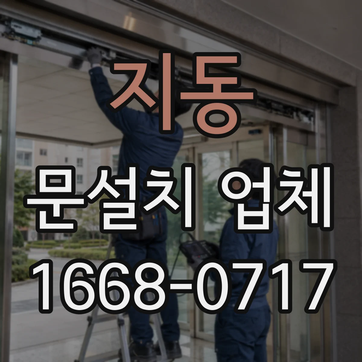 지동 문설치 업체