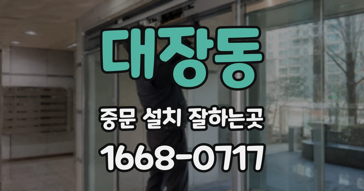 대장동 중문 설치 잘하는곳