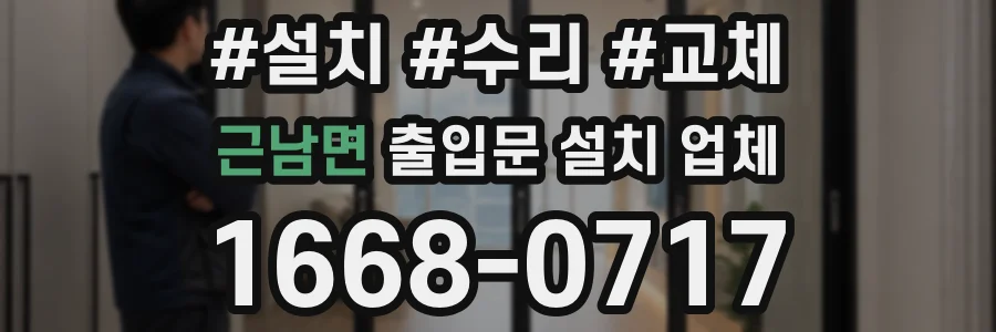 근남면 출입문 설치 업체