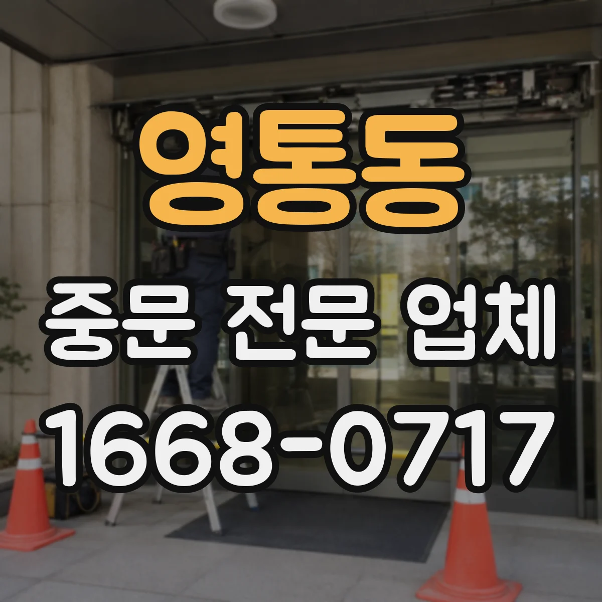 영통동 중문 전문 업체