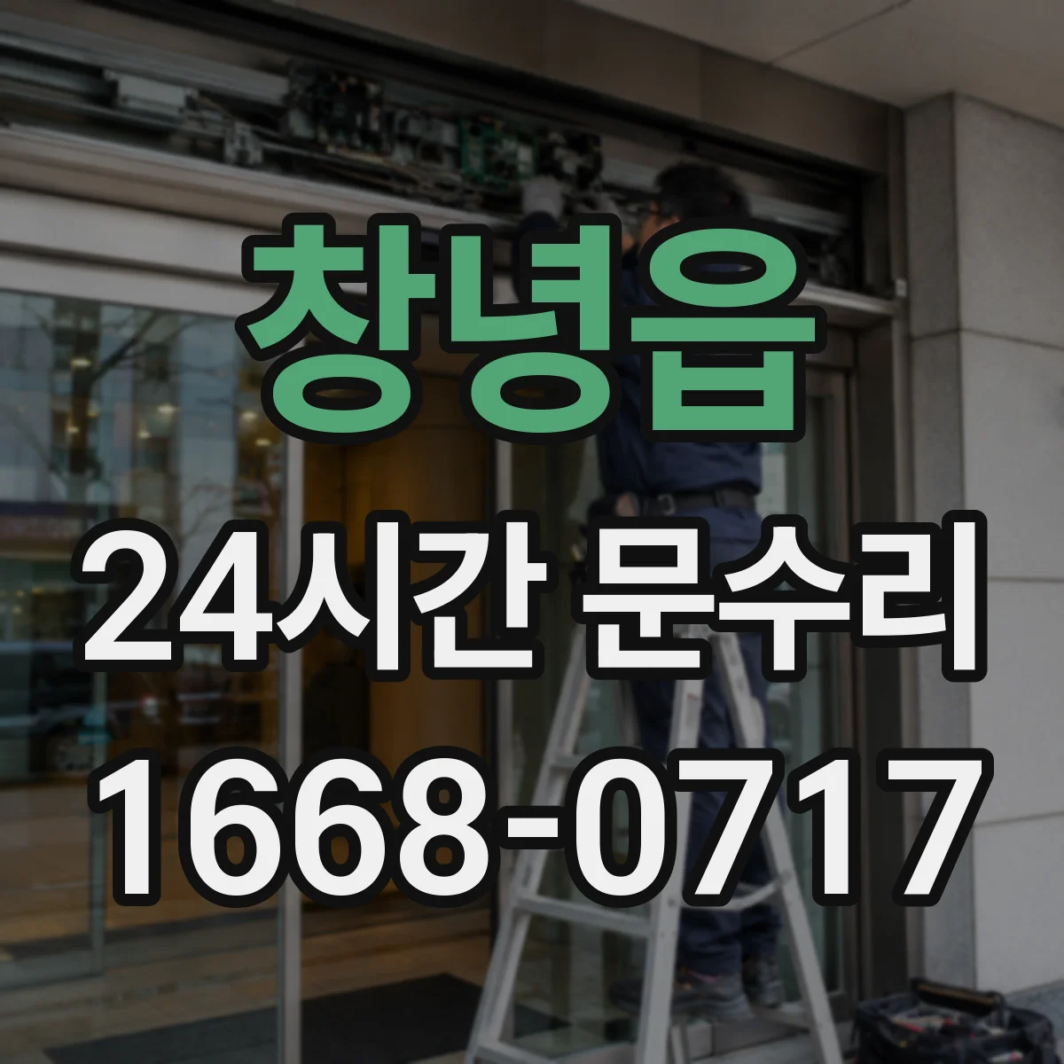 창녕읍 24시간 문수리