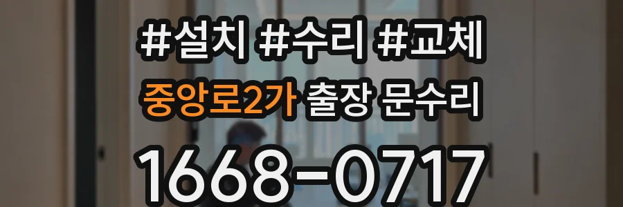 중앙로2가 출장 문수리