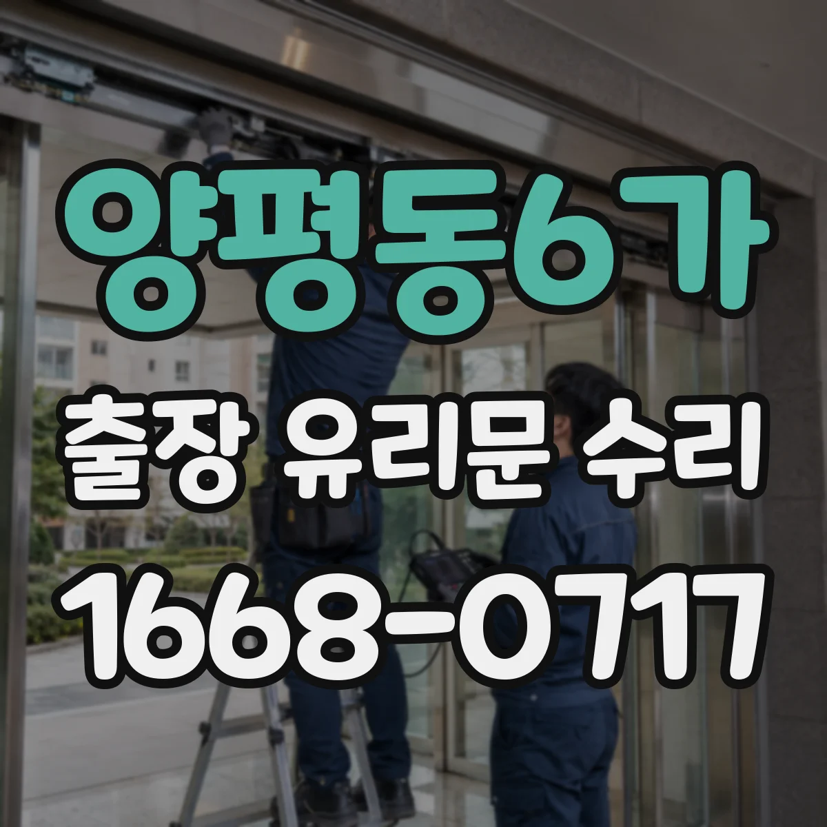 양평동6가 출장 유리문 수리