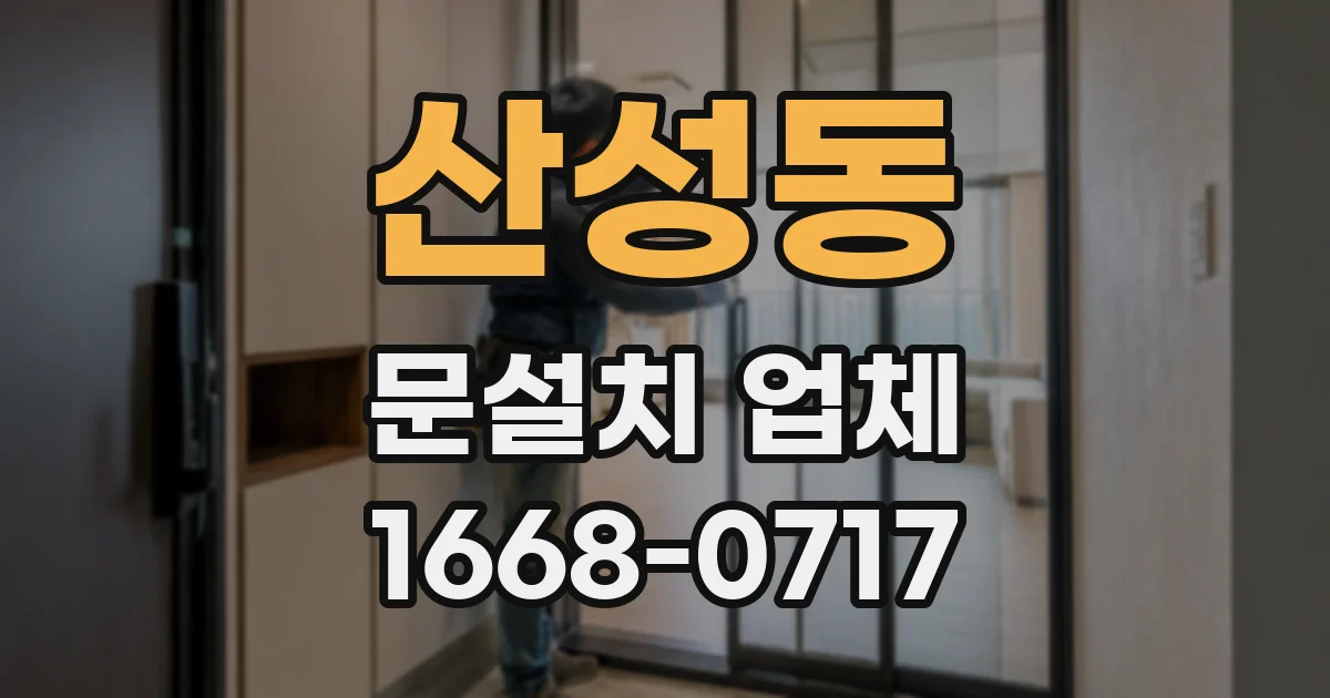 산성동 문설치 업체