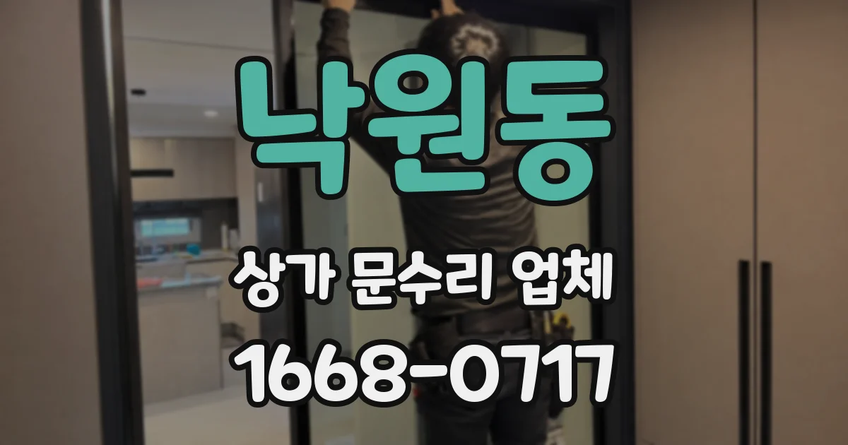 낙원동 상가 문수리 업체